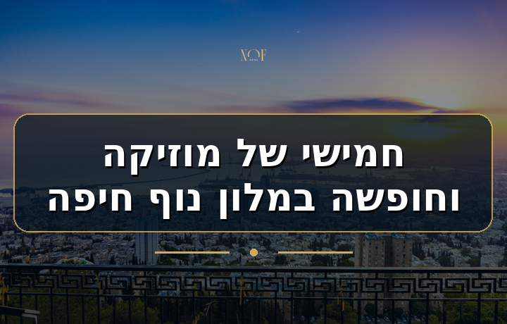 חמישי של מוזיקה וחופשה במלון נוף חיפה
