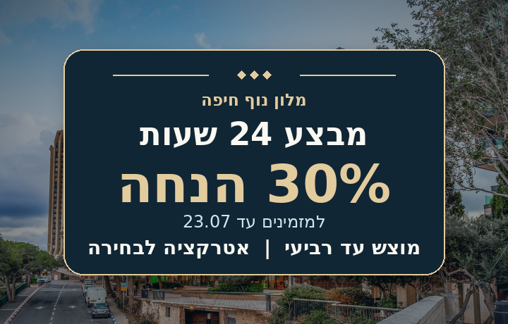 מבצע 24 שעות במלון נוף חיפה
