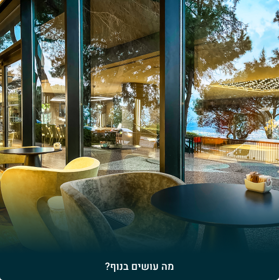 מה עושים בנוף?