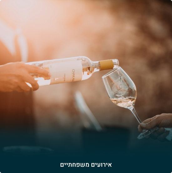 אירועים משפחתיים