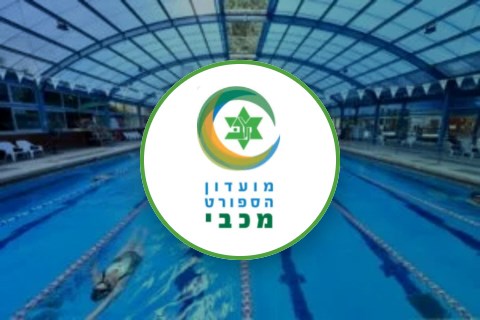 בריכה - מועדון מכבי