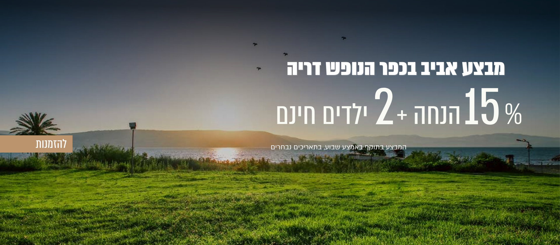 כפר הנופש דריה כנרת